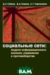 Соціальні мережі: моделі інформаційного впливу, управління і протиборства