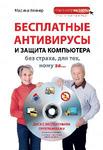 Безкоштовні антивіруси та захист комп'ютера без страху для тих, кому за ... (і # 43; DVD)