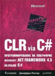 CLR via C #. Програмування на платформі Microsoft .NET Framework 4.5 мовою C #. 4-е изд. Ріхтер Дж.