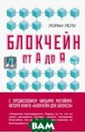 Блокчейн від А до Я. Всі про технології десятиліття