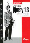 Вивчаємо jQuery 1.3. Ефективна бізнес-процеси, на JavaScript