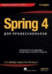 Spring 4 для професіоналів