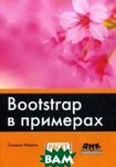 Bootstrap в прикладах