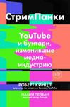 СтрімПанкі: YouTube і бунтарі, що змінили медіаіндустрію