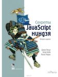 Секрети JavaScript ніндзя. 2-е видання
